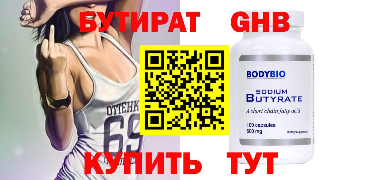 БУТИРАТ 99% Шелехов