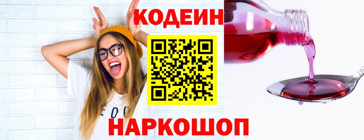 Кодеин Purple Drank  Вход с VPN  Шелехов 