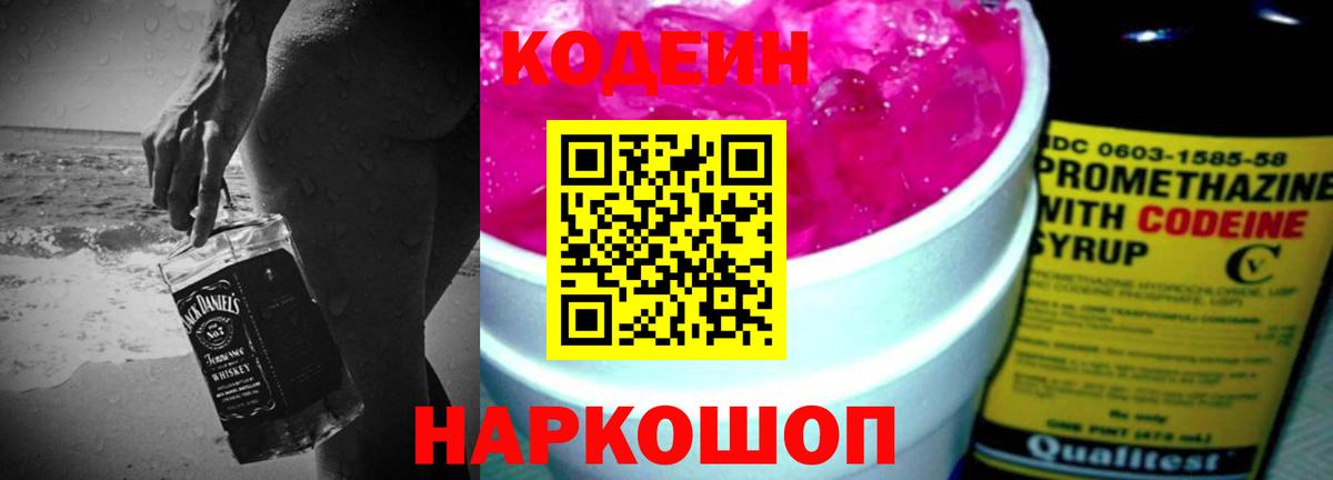 Codein напиток Lean (лин) Шелехов